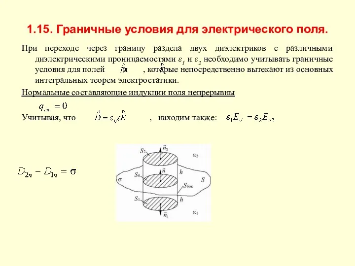 1.15. Граничные условия для электрического поля. При переходе через границу раздела