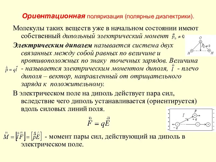 Ориентационная поляризация (полярные диэлектрики). Молекулы таких веществ уже в начальном состоянии