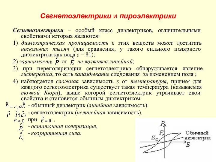 Сегнетоэлектрики и пироэлектрики Сегнетоэлектрики – особый класс диэлектриков, отличительными свойствами которых