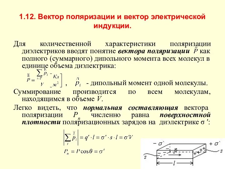 1.12. Вектор поляризации и вектор электрической индукции. Для количественной характеристики поляризации