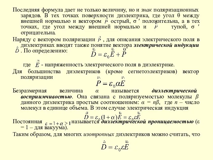 Последняя формула дает не только величину, но и знак поляризационных зарядов.