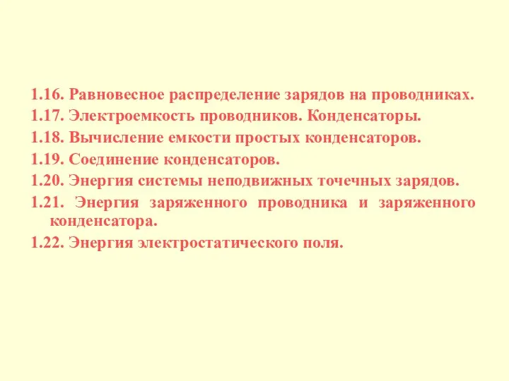 1.16. Равновесное распределение зарядов на проводниках. 1.17. Электроемкость проводников. Конденсаторы. 1.18.