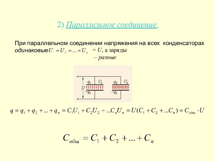 2) Параллельное соединение. При параллельном соединении напряжения на всех конденсаторах одинаковые