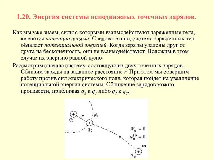 1.20. Энергия системы неподвижных точечных зарядов. Как мы уже знаем, силы