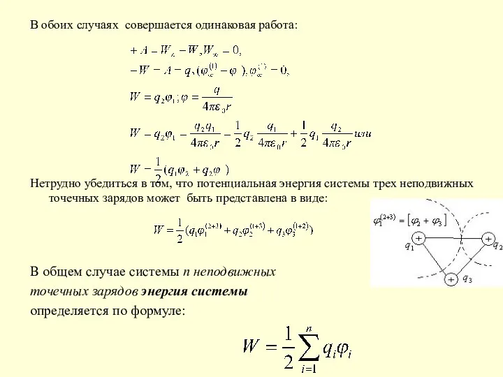 В обоих случаях совершается одинаковая работа: Нетрудно убедиться в том, что