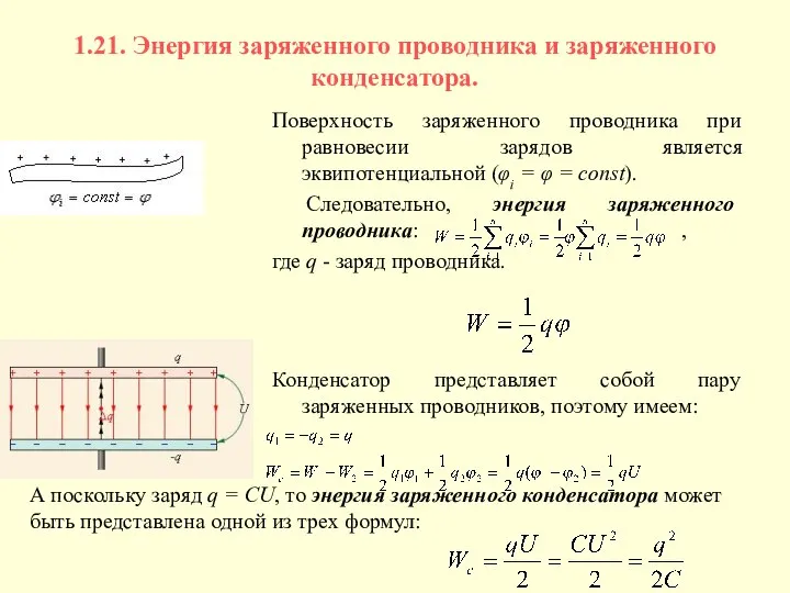 1.21. Энергия заряженного проводника и заряженного конденсатора. Поверхность заряженного проводника при