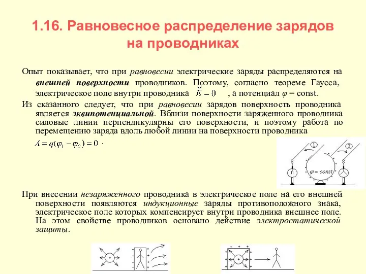 1.16. Равновесное распределение зарядов на проводниках Опыт показывает, что при равновесии