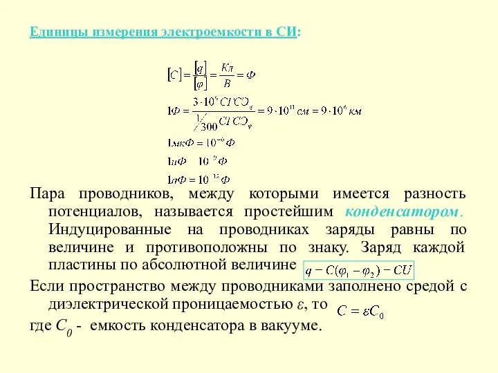 Единицы измерения электроемкости в СИ: Пара проводников, между которыми имеется разность