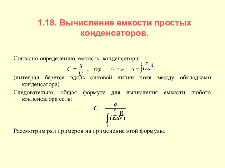 1.18. Вычисление емкости простых конденсаторов. Согласно определению, емкость конденсатора: , где