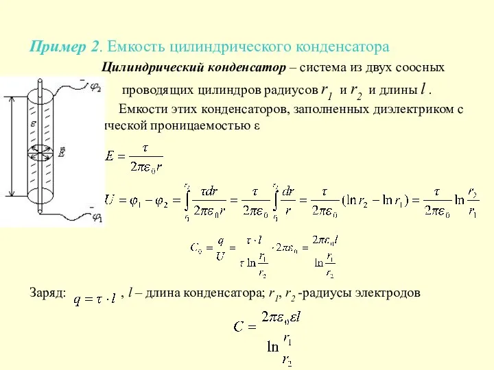 Пример 2. Емкость цилиндрического конденсатора Цилиндрический конденсатор – система из двух