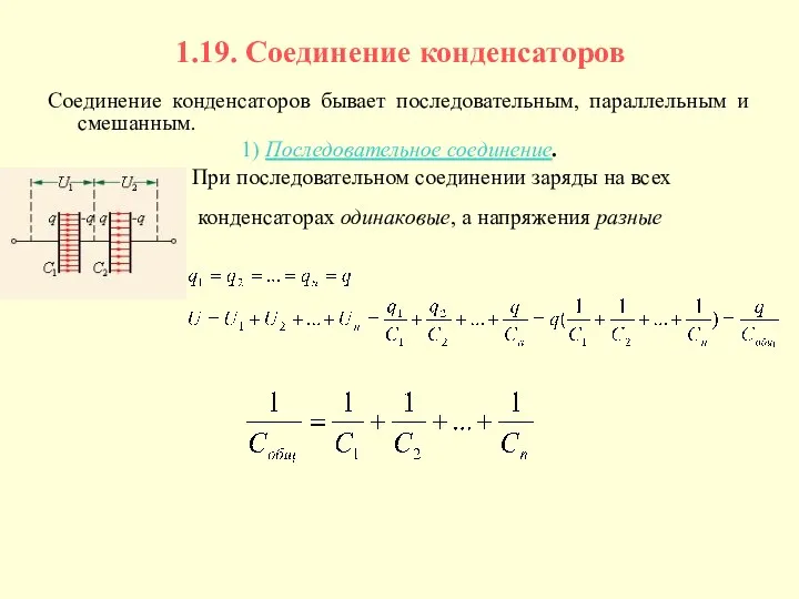 1.19. Соединение конденсаторов Соединение конденсаторов бывает последовательным, параллельным и смешанным. 1)