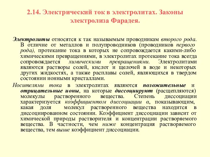 2.14. Электрический ток в электролитах. Законы электролиза Фарадея. Электролиты относятся к