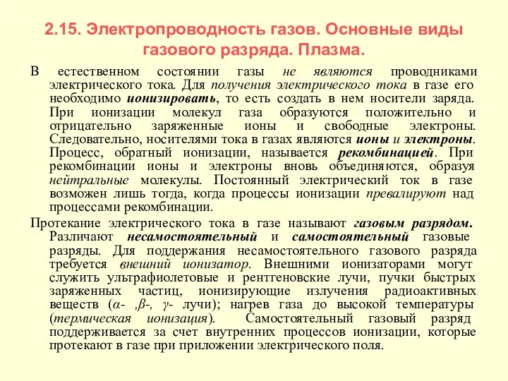 2.15. Электропроводность газов. Основные виды газового разряда. Плазма. В естественном состоянии