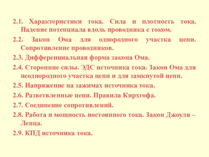 2.1. Характеристики тока. Сила и плотность тока. Падение потенциала вдоль проводника