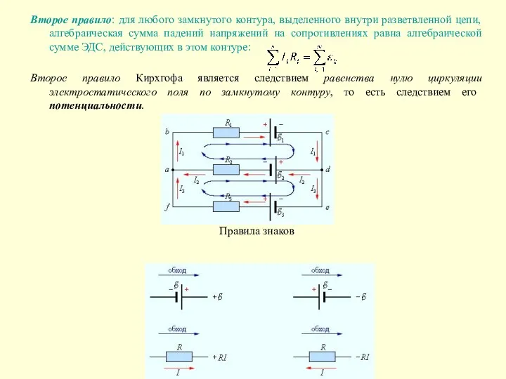 Второе правило: для любого замкнутого контура, выделенного внутри разветвленной цепи, алгебраическая