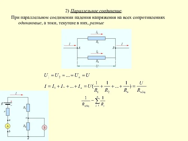 2) Параллельное соединение. При параллельном соединении падения напряжения на всех сопротивлениях