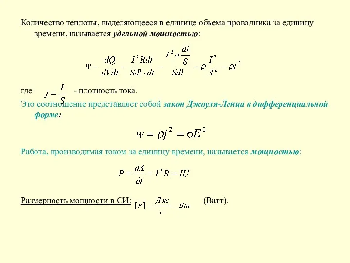 Количество теплоты, выделяющееся в единице объема проводника за единицу времени, называется