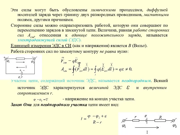 Эти силы могут быть обусловлены химическими процессами, диффузией носителей заряда через