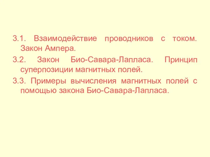 3.1. Взаимодействие проводников с током. Закон Ампера. 3.2. Закон Био-Савара-Лапласа. Принцип