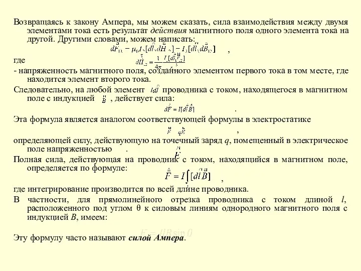 Возвращаясь к закону Ампера, мы можем сказать, сила взаимодействия между двумя