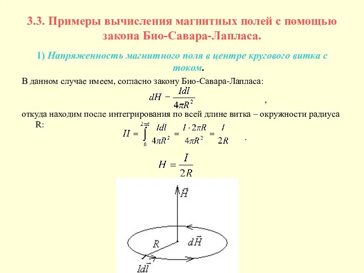 3.3. Примеры вычисления магнитных полей с помощью закона Био-Савара-Лапласа. 1) Напряженность