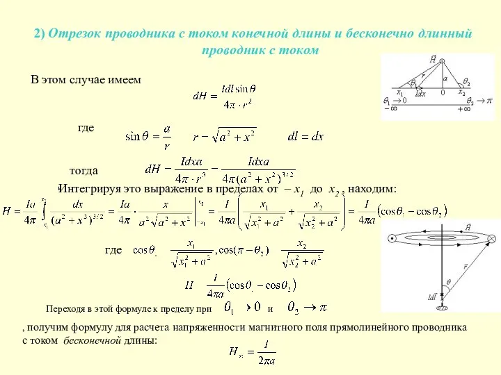 2) Отрезок проводника с током конечной длины и бесконечно длинный проводник