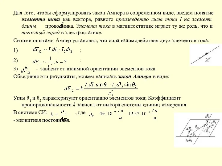 Для того, чтобы сформулировать закон Ампера в современном виде, введем понятие