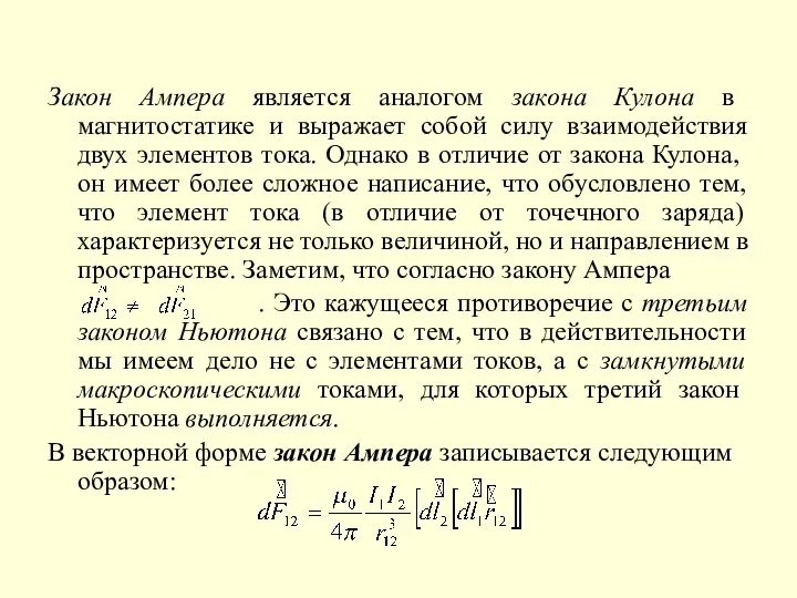 Закон Ампера является аналогом закона Кулона в магнитостатике и выражает собой