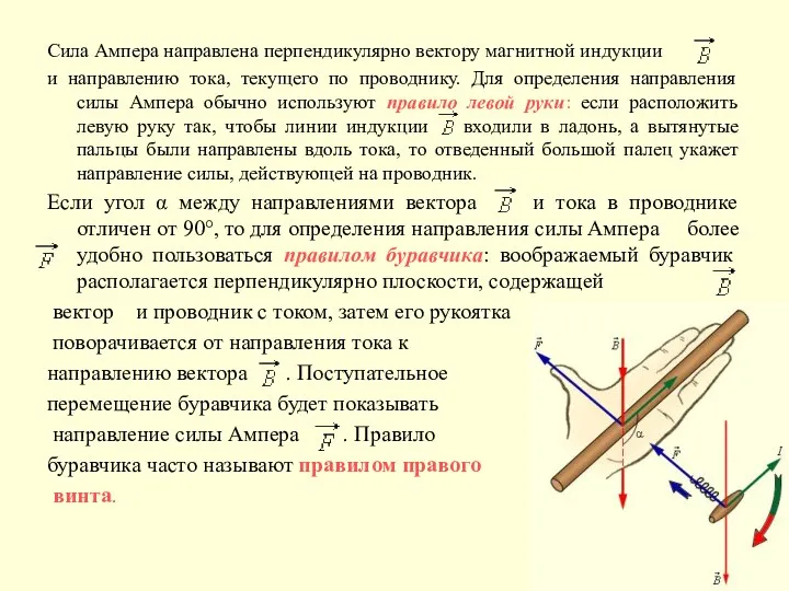 Сила Ампера направлена перпендикулярно вектору магнитной индукции и направлению тока, текущего