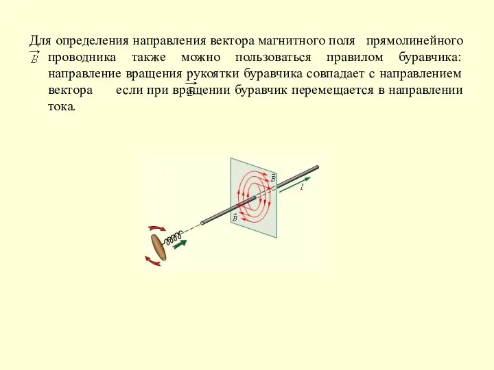 Для определения направления вектора магнитного поля прямолинейного проводника также можно пользоваться