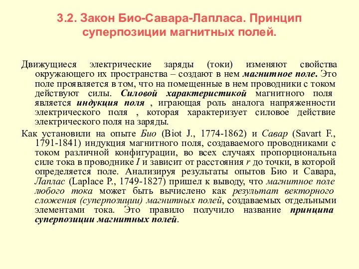 3.2. Закон Био-Савара-Лапласа. Принцип суперпозиции магнитных полей. Движущиеся электрические заряды (токи)