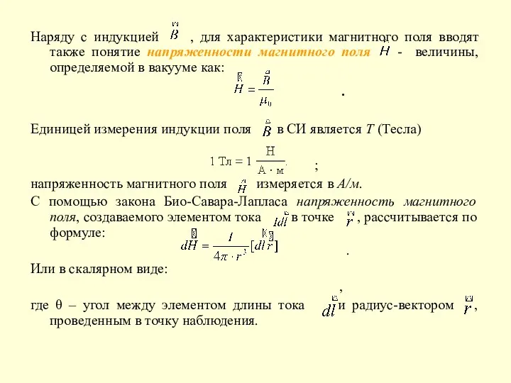 Наряду с индукцией , для характеристики магнитного поля вводят также понятие