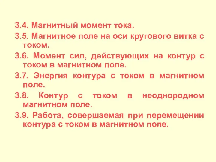 3.4. Магнитный момент тока. 3.5. Магнитное поле на оси кругового витка