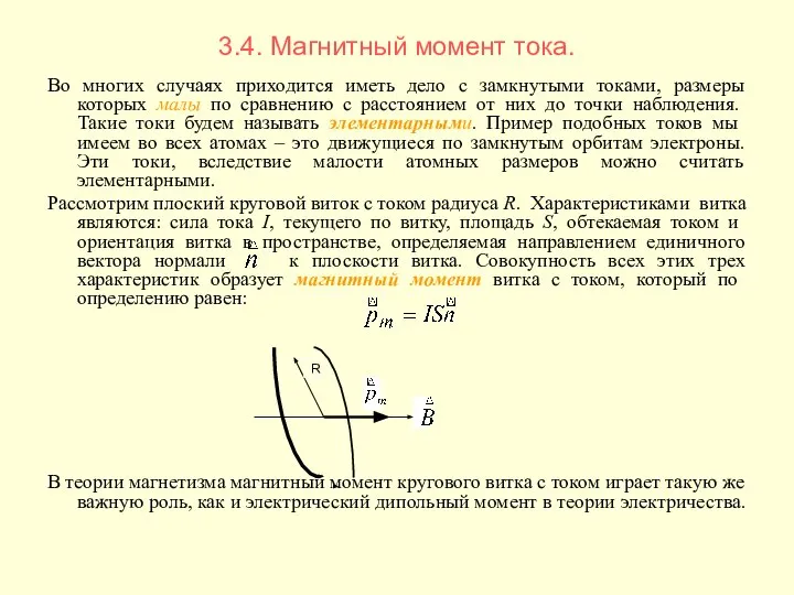 3.4. Магнитный момент тока. Во многих случаях приходится иметь дело с