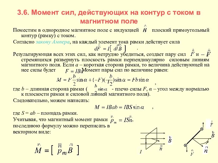 3.6. Момент сил, действующих на контур с током в магнитном поле