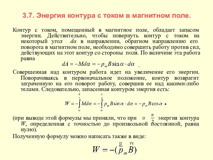 3.7. Энергия контура с током в магнитном поле. Контур с током,