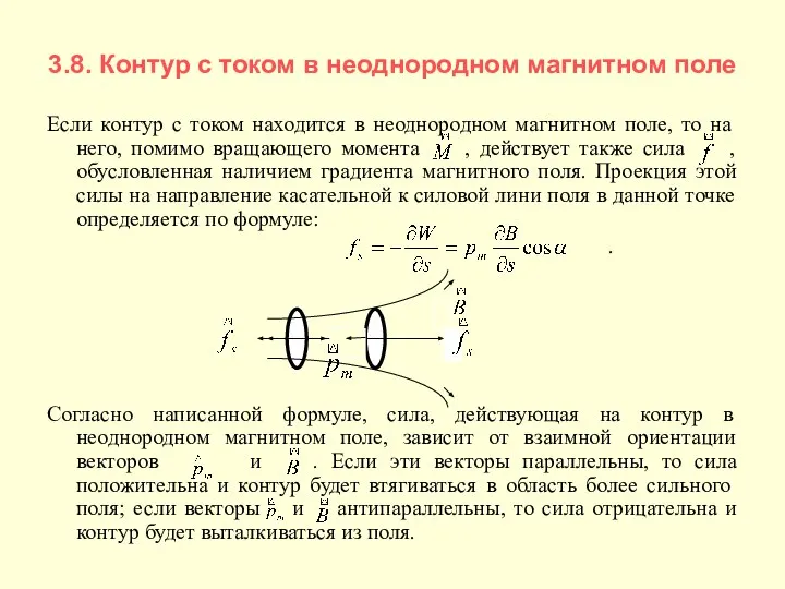 3.8. Контур с током в неоднородном магнитном поле Если контур с