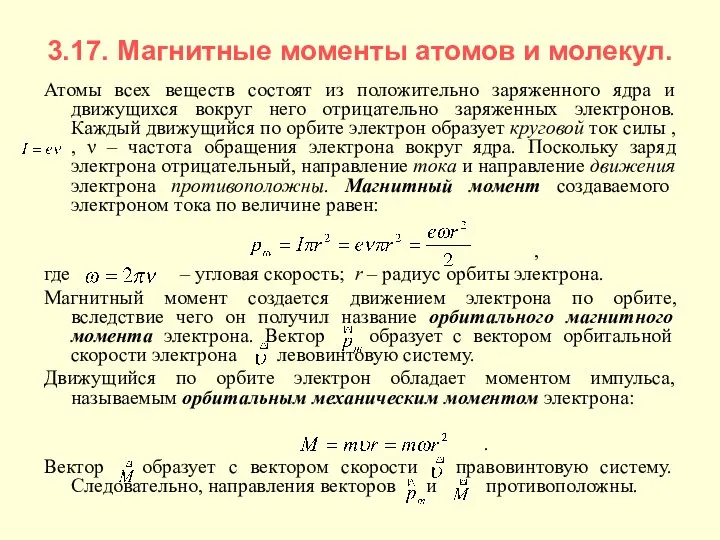 3.17. Магнитные моменты атомов и молекул. Атомы всех веществ состоят из