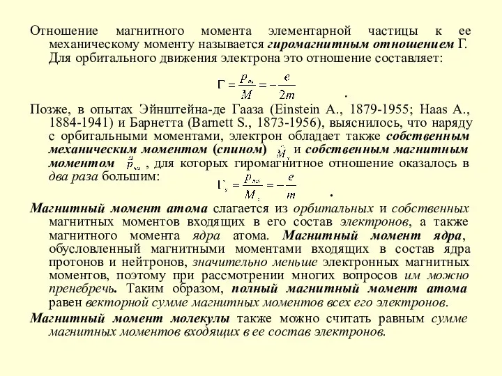 Отношение магнитного момента элементарной частицы к ее механическому моменту называется гиромагнитным