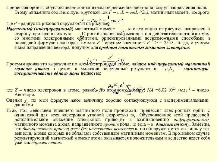 Прецессия орбиты обусловливает дополнительное движение электрона вокруг направления поля. Этому движению