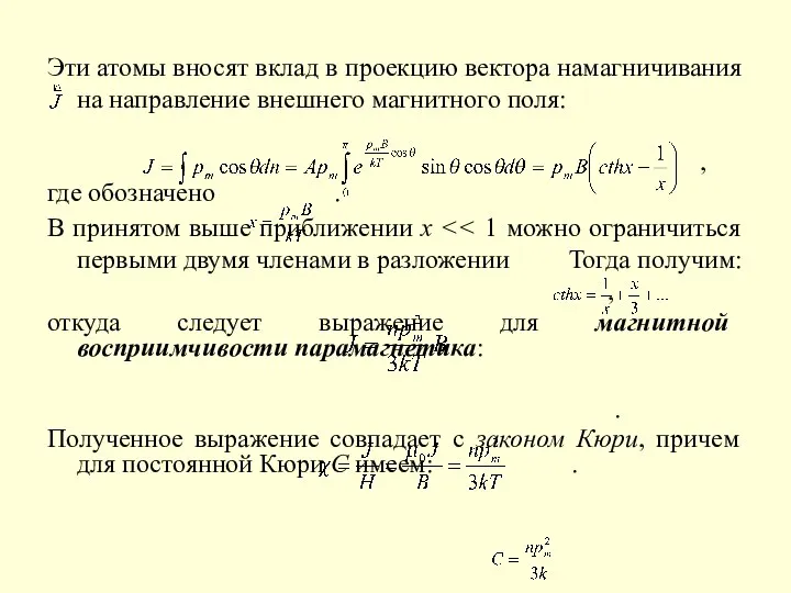 Эти атомы вносят вклад в проекцию вектора намагничивания на направление внешнего