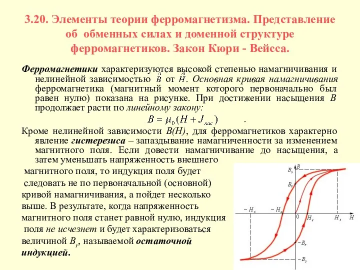 3.20. Элементы теории ферромагнетизма. Представление об обменных силах и доменной структуре