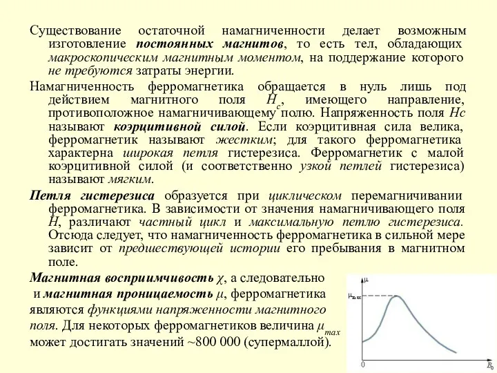 Существование остаточной намагниченности делает возможным изготовление постоянных магнитов, то есть тел,