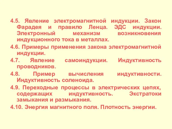 4.5. Явление электромагнитной индукции. Закон Фарадея и правило Ленца. ЭДС индукции.