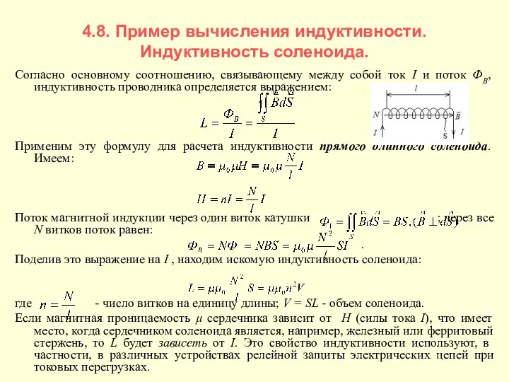 4.8. Пример вычисления индуктивности. Индуктивность соленоида. Согласно основному соотношению, связывающему между