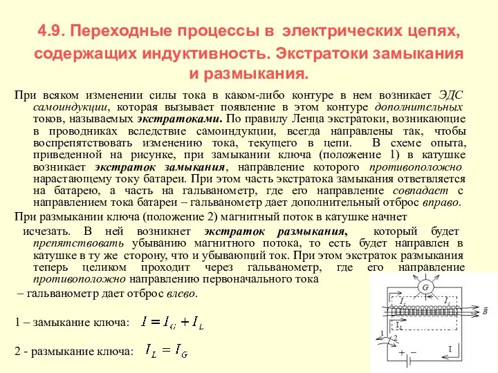 4.9. Переходные процессы в электрических цепях, содержащих индуктивность. Экстратоки замыкания и