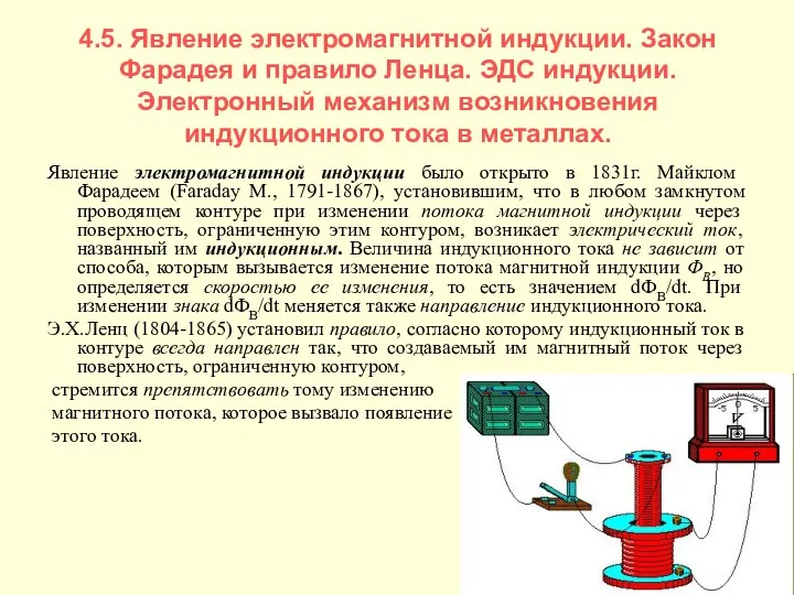 4.5. Явление электромагнитной индукции. Закон Фарадея и правило Ленца. ЭДС индукции.