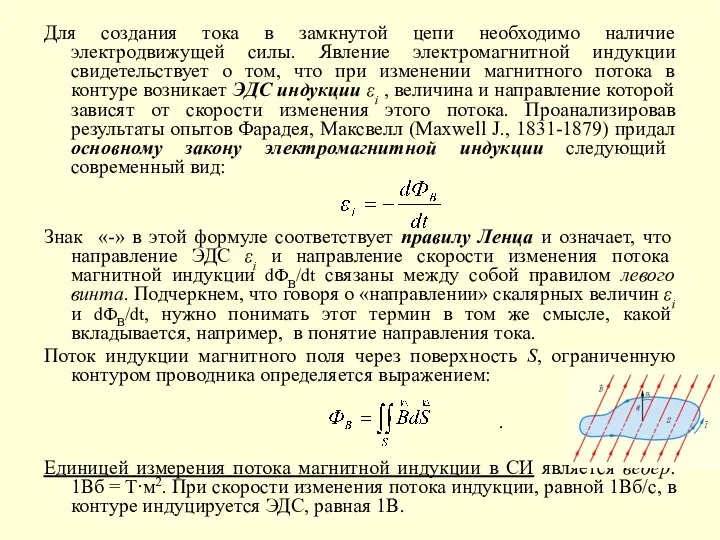 Для создания тока в замкнутой цепи необходимо наличие электродвижущей силы. Явление