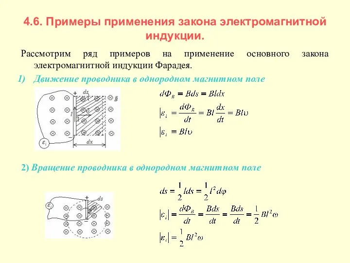 4.6. Примеры применения закона электромагнитной индукции. Рассмотрим ряд примеров на применение