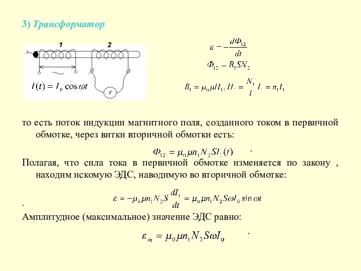 3) Трансформатор то есть поток индукции магнитного поля, созданного током в